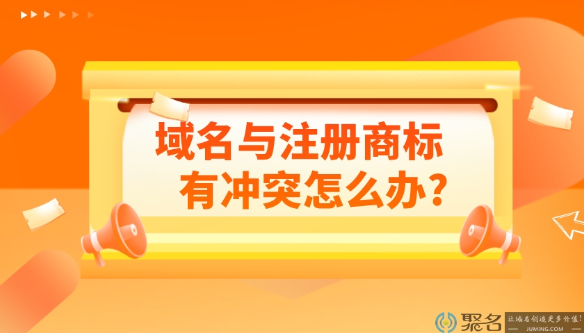 域名与注册商标发生冲突的原因及对应解决办法