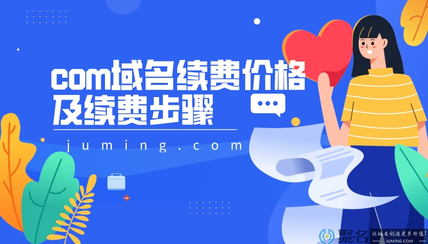 介绍.com域名续费价格及续费步骤