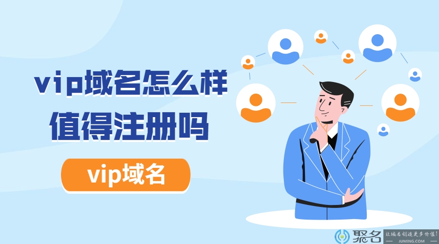 vip域名怎么样?值得注册吗?