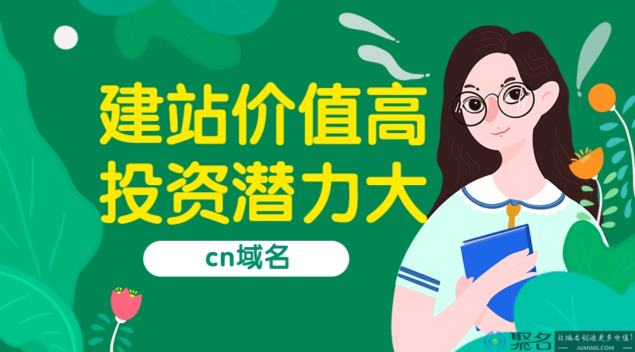 cn域名建站价值高 投资潜力大