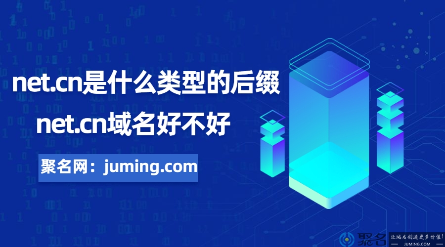 net.cn是什么类型的后缀?net.cn域名好不好?