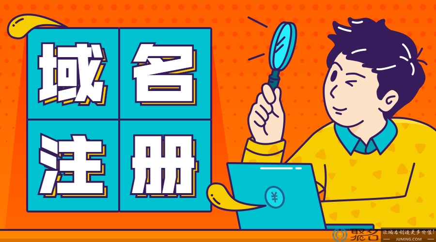企业注册域名时需要掌握的方法