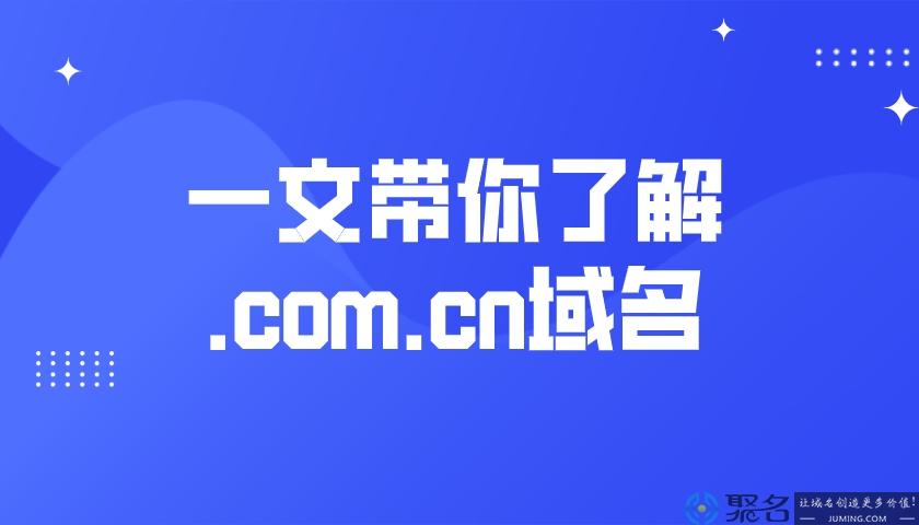 一文带你了解.com.cn域名