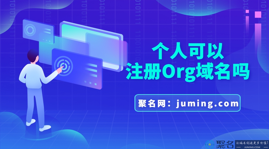 个人可以注册Org域名吗?Org域名的优势