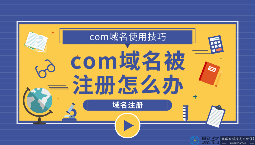 com域名被注册怎么办？有什么解决方法？