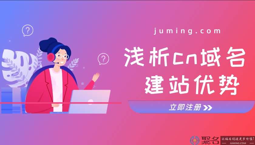 浅析cn域名建站的优势