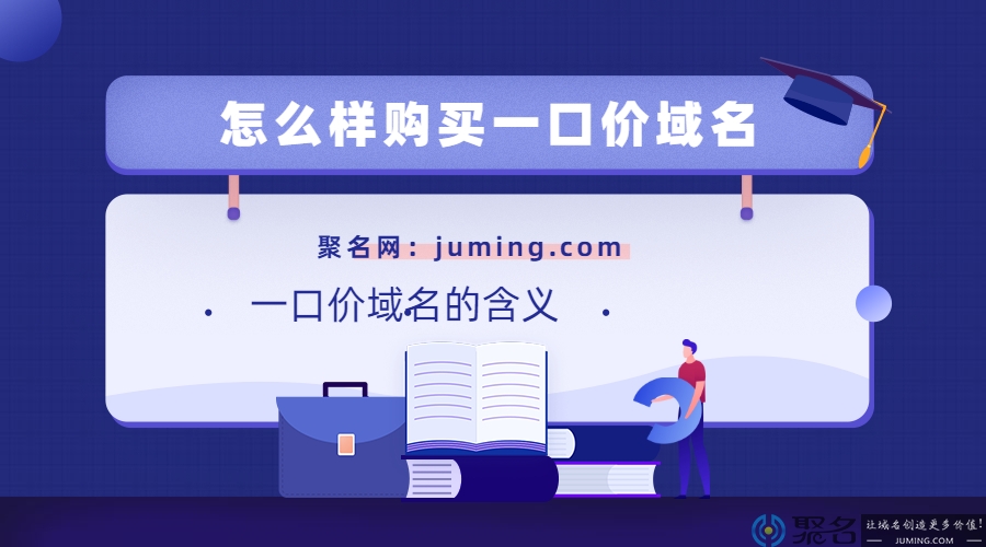 怎么样购买一口价域名?一口价域名的含义