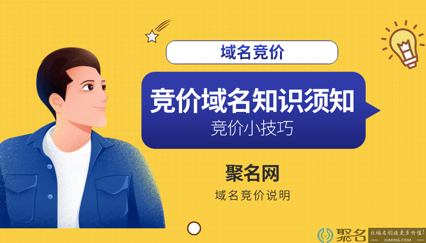 域名竞价需要知道哪些内容？