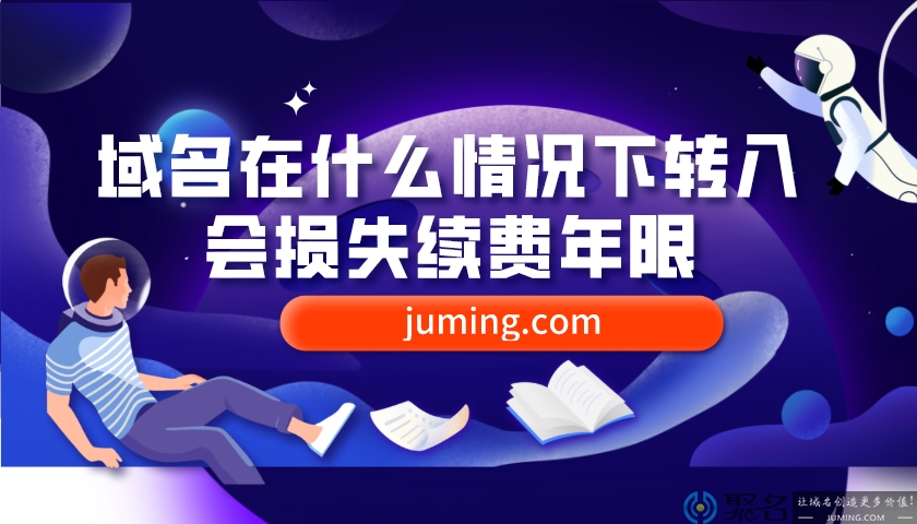 浅谈域名转入后损失续费年限的情况