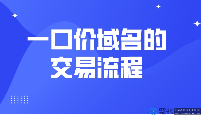 新手不会一口价交易?超详细的交易流程在这里!