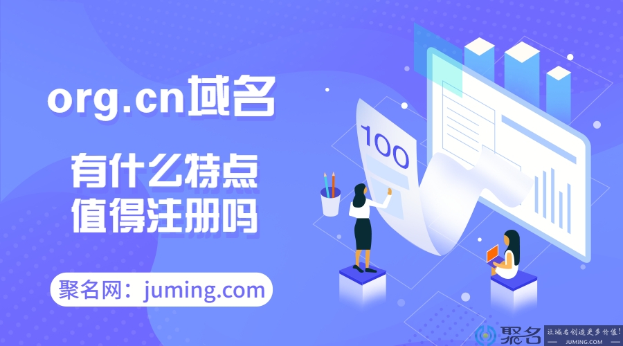 org.cn域名有什么特点?值得注册吗?