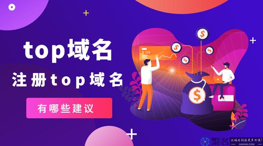 注册top域名有哪些建议?