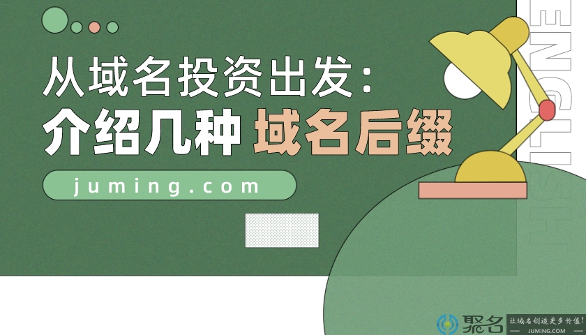 从域名投资出发：介绍几种常见的域名后缀
