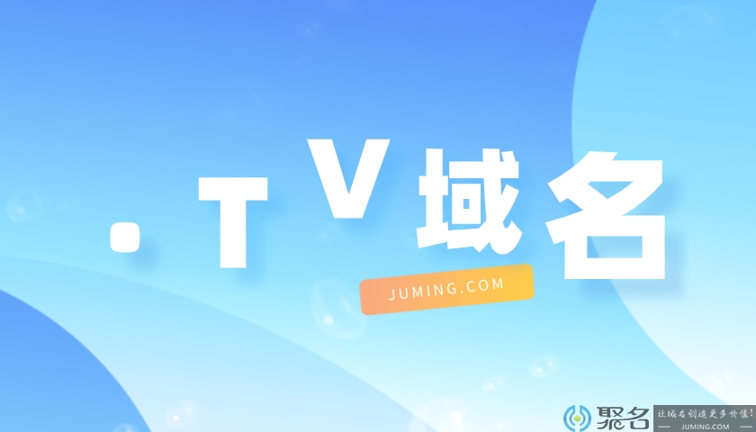 小聚带你认识.tv域名