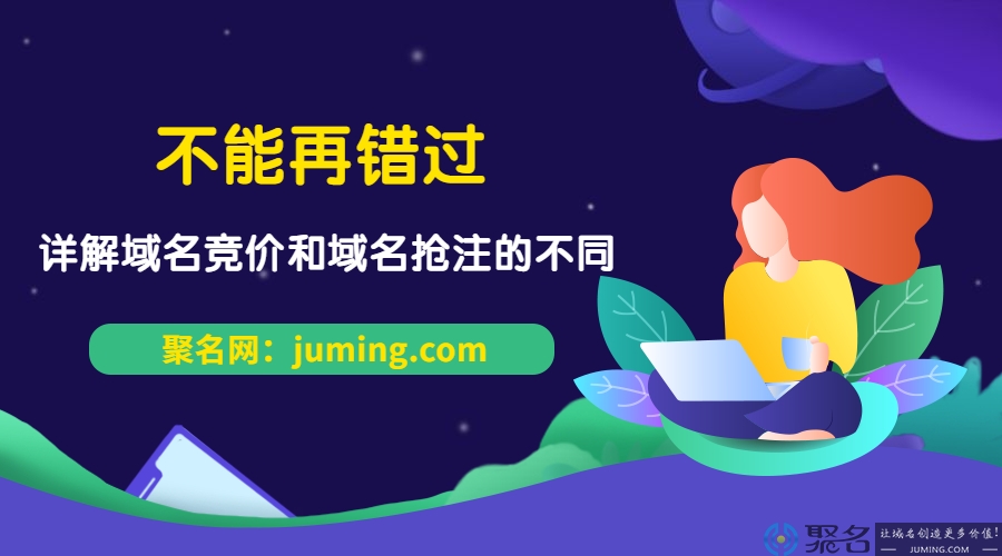不能再错过!详解域名竞价和域名抢注的不同