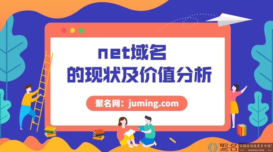 net域名的现状及价值分析