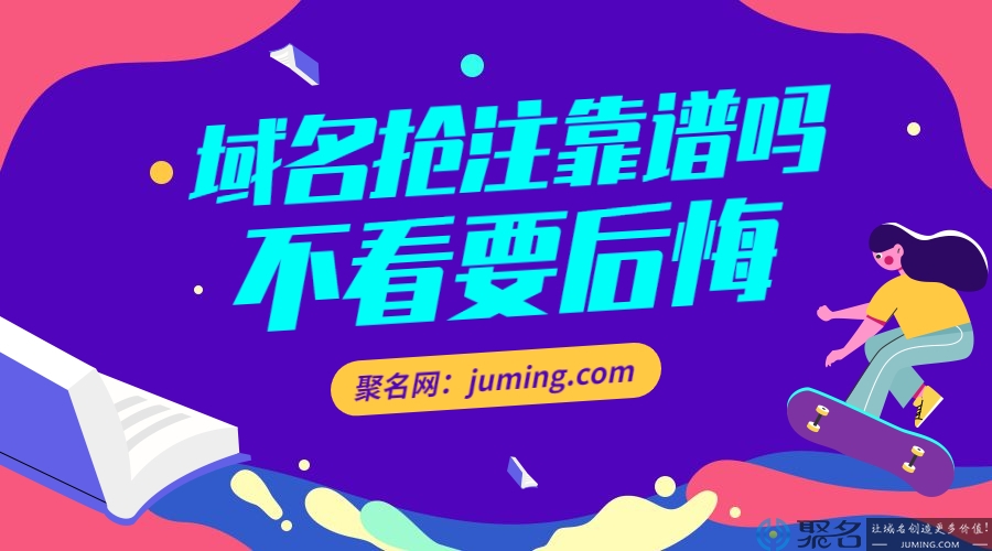 域名抢注靠谱吗?不看要后悔