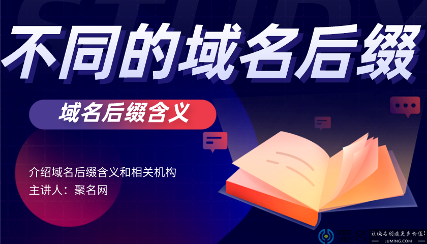 不同后缀域名有什么不同？域名后缀含义介绍