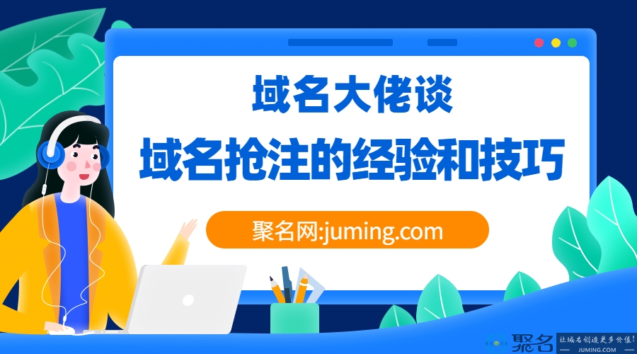 域名大佬谈域名抢注的经验和技巧