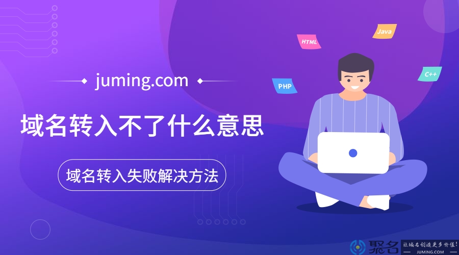 域名转入不了什么意思?域名转入失败解决方法?