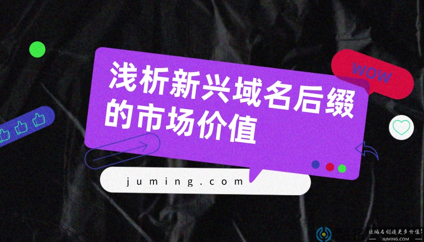 浅析新兴域名后缀的市场价值