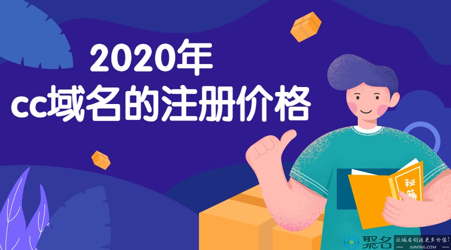 2020年 cc域名的注册价格