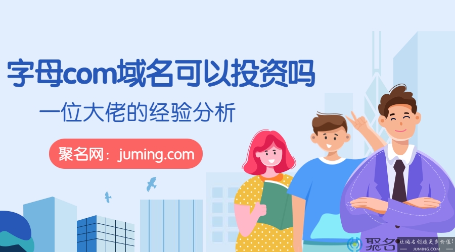 目前四字母com域名可以投资吗?一位大佬的经验分析