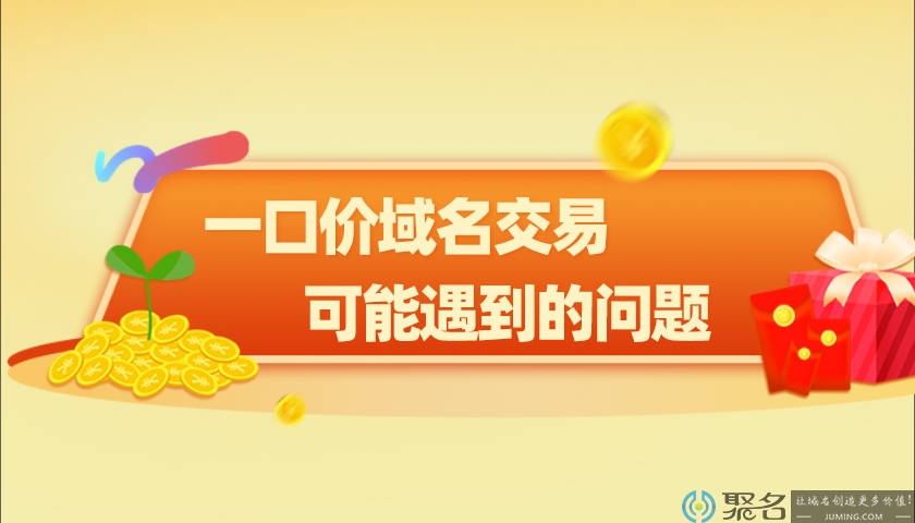 一口价域名出售你关心的问题，都在这里啦!