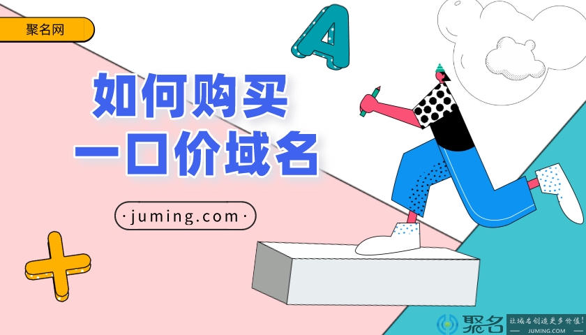 购买一口价域名的详细步骤全在这里啦!