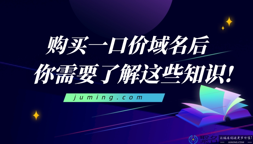 购买一口价域名后，你需要了解这些知识!