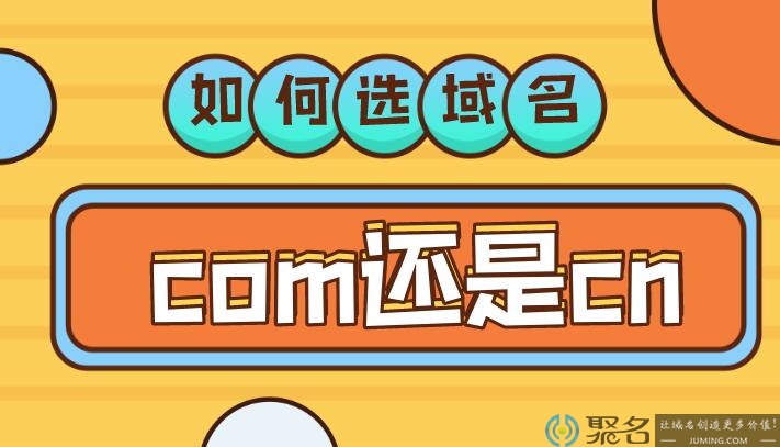 域名用cn还是com好？新手该怎么选择呢？
