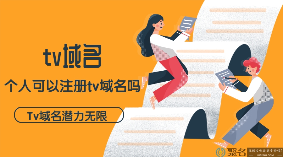 个人可以注册tv域名吗?Tv域名潜力无限
