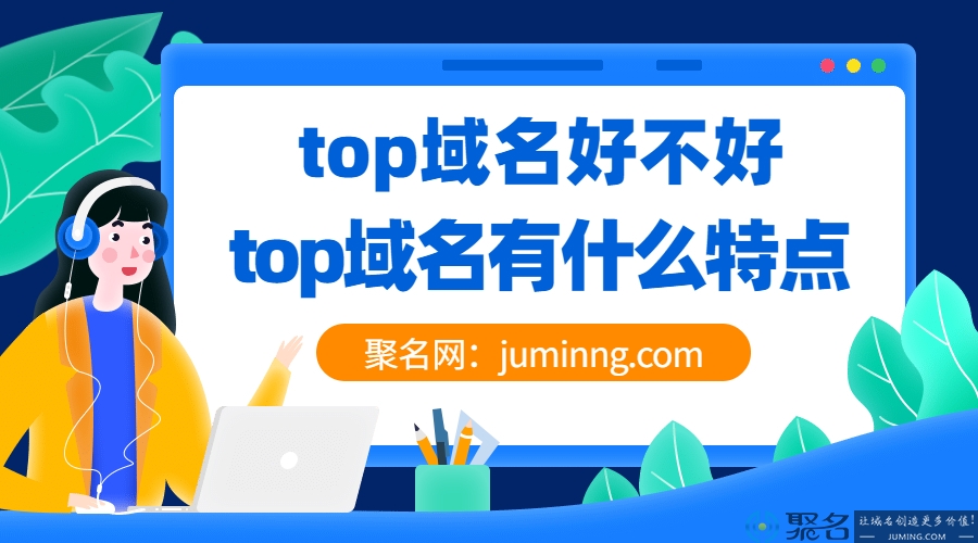 top域名好不好?top域名有什么特点?