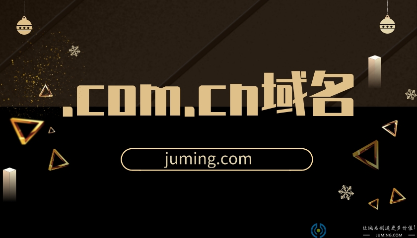 介绍.com.cn域名的价值和优势