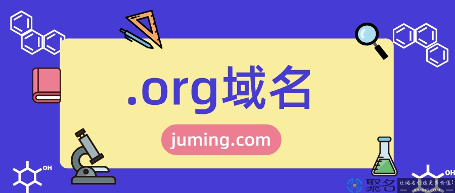 如果.com/.cn域名已被注册，你会考虑.org域名后缀吗？