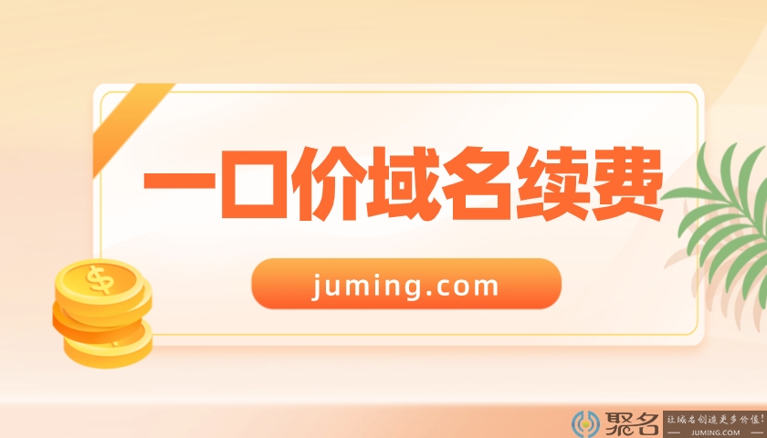 介绍一口价域名续费的方式及价格