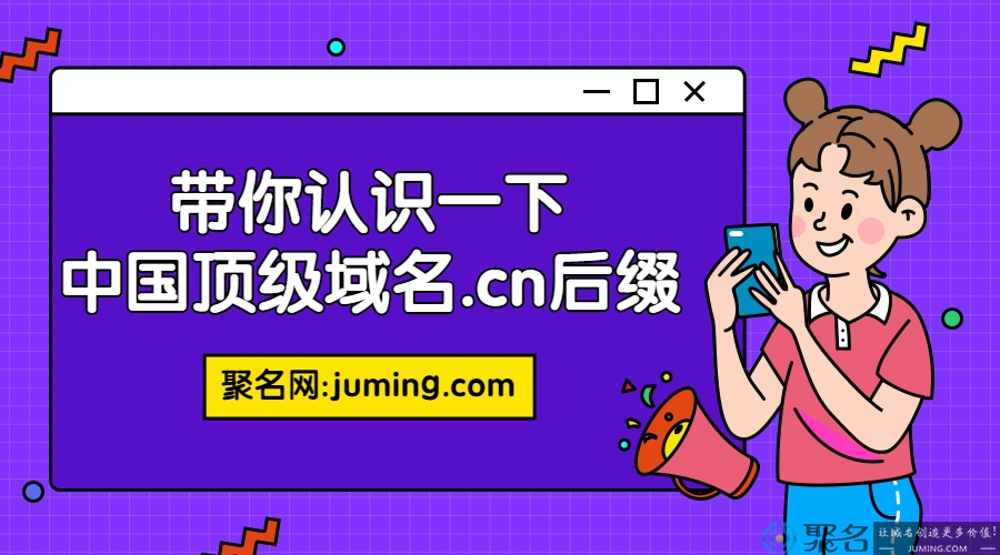 带你认识一下中国顶级域名.cn后缀