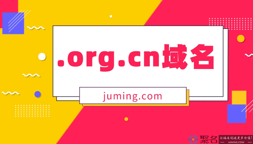 关于.org.cn域名，你想了解的都在这里啦!