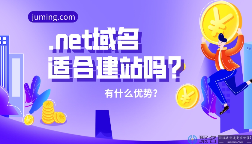 .net域名适合建站吗?有什么优势?