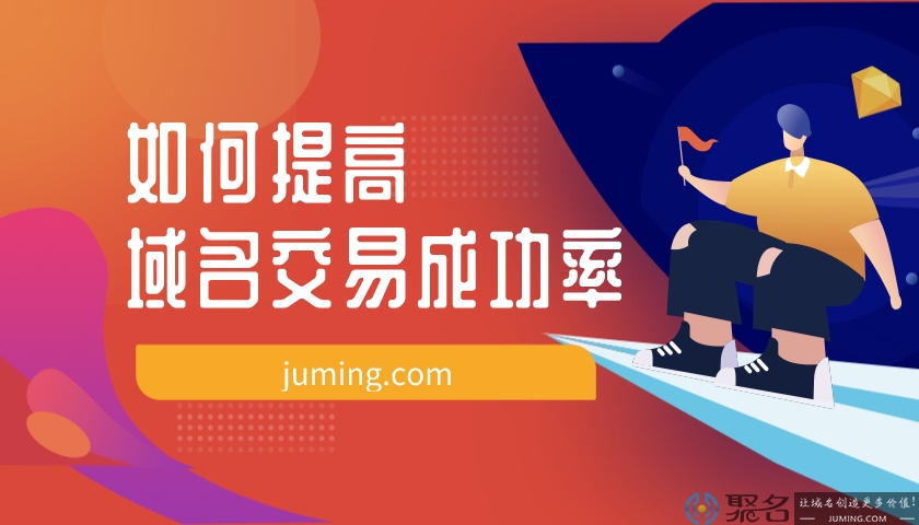 新手提高域名交易成功率的小技巧