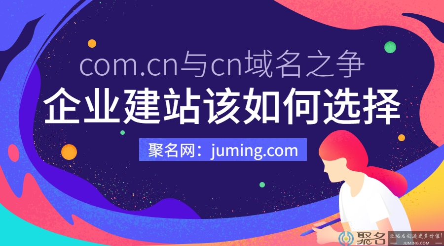 com.cn与cn域名之争，企业建站该如何选择?