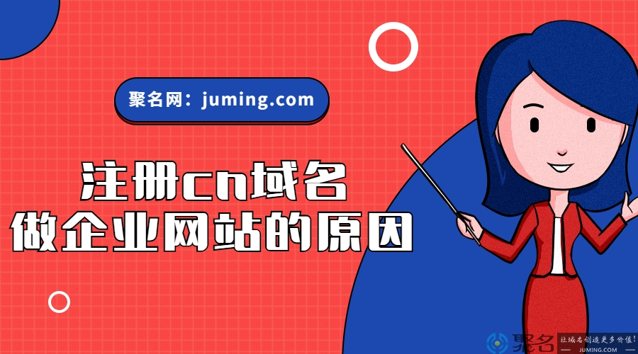 注册cn域名做企业网站的原因