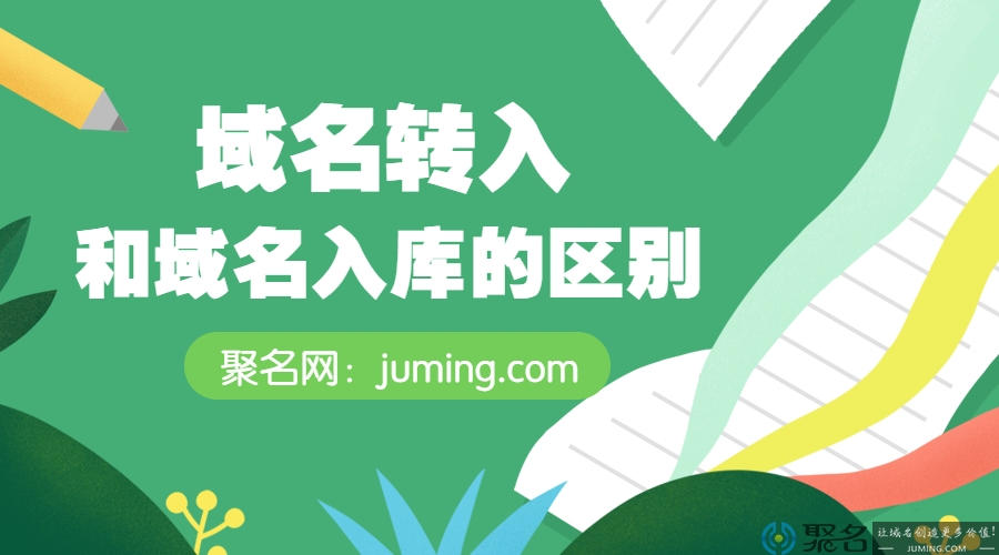 域名转入和域名入库的区别