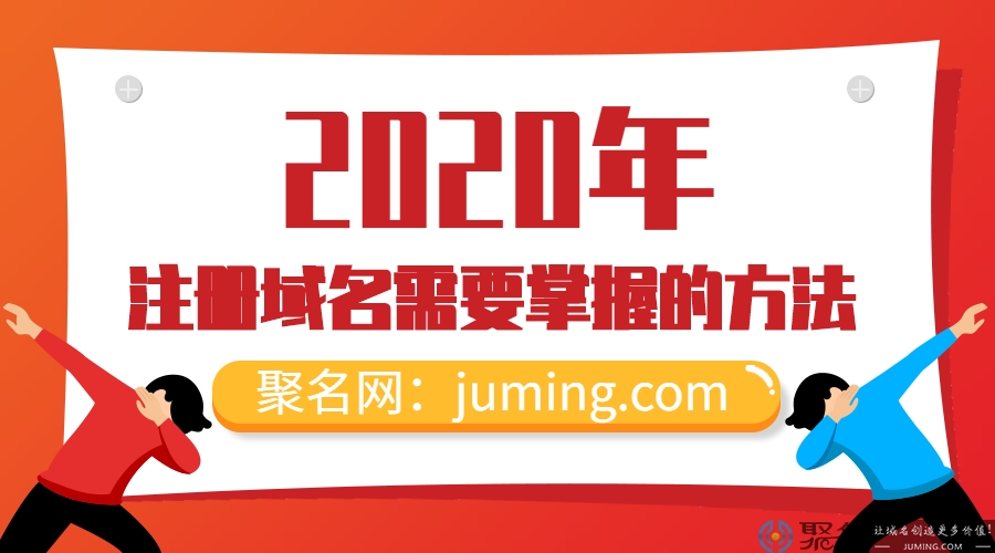 2020年注册域名需要掌握的方法