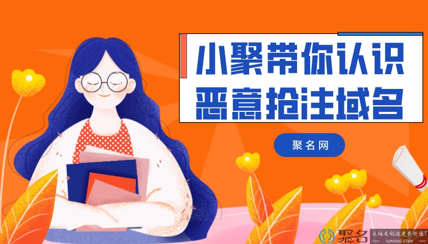 小聚带你了解恶意抢注域名
