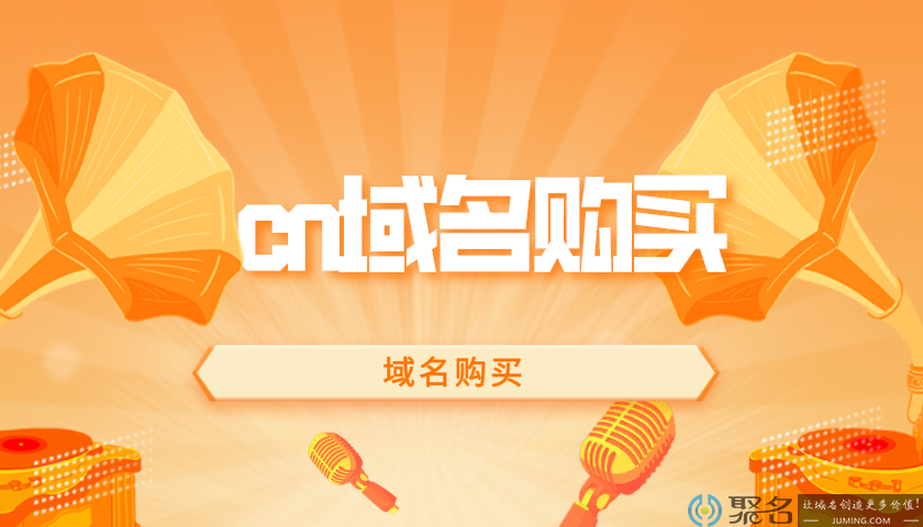 cn域名购买为什么可以持续？cn域名购买介绍