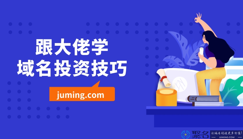 跟大佬学域名投资技巧
