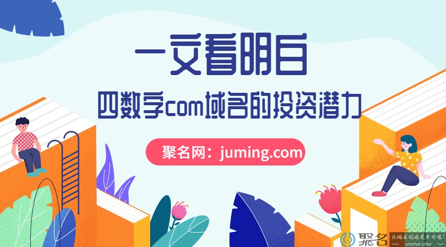 一文看明白四数字com域名的投资潜力