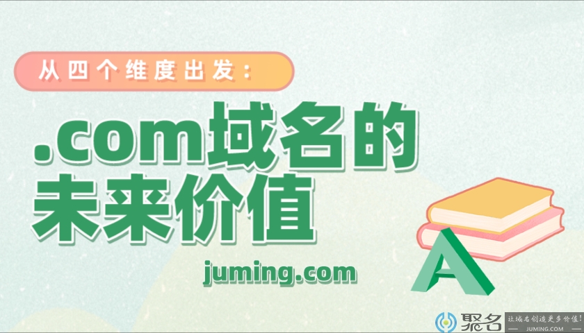 从四个维度谈.com域名的未来价值