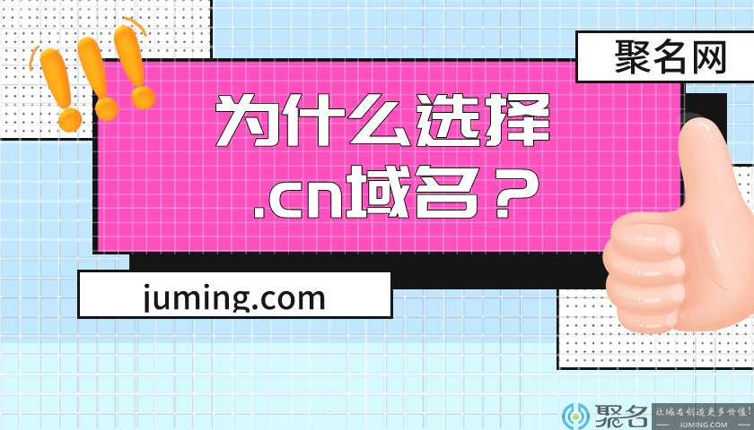为什么选择.cn域名?原因都在这里!
